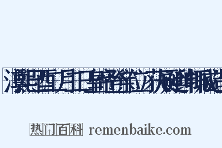 淳熙已酉二月二日皇帝登宝位镃获厕廷绅辄成造句是什么意思的图片